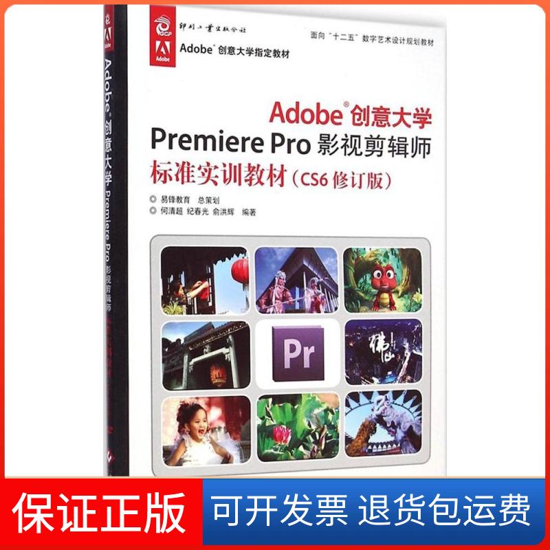 【正版】Adobe创意大学Premiere Pro影视剪辑师标准实训教材(CS6修订版)何清超文化发展出版社9787514211290