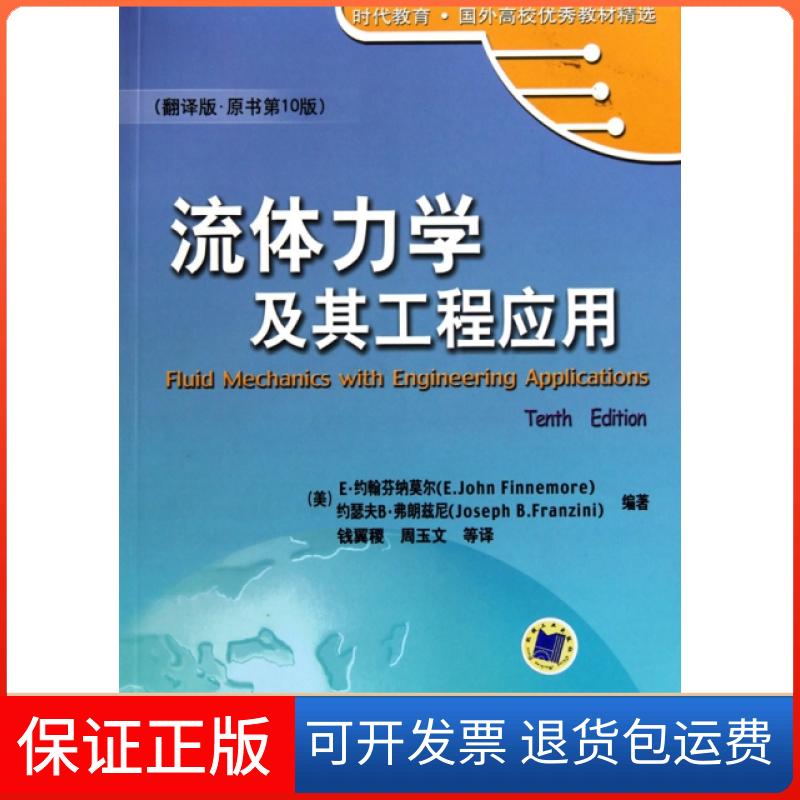 【保正版】流体力学及其工程应用(翻译版原书0版时代教育国外高校教材精选)(美)E·约翰芬纳莫尔//约瑟夫B·弗朗兹尼|译者:钱...
