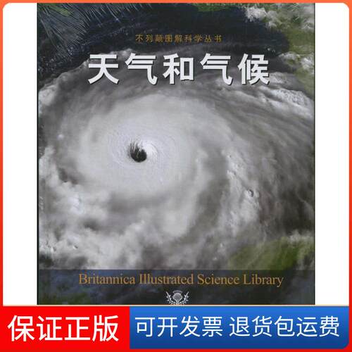 【保正版】天气和气候美国不列颠百科全书公司 著 陈怡全 译 著 陈怡全 译中国农业出版社9787109172258