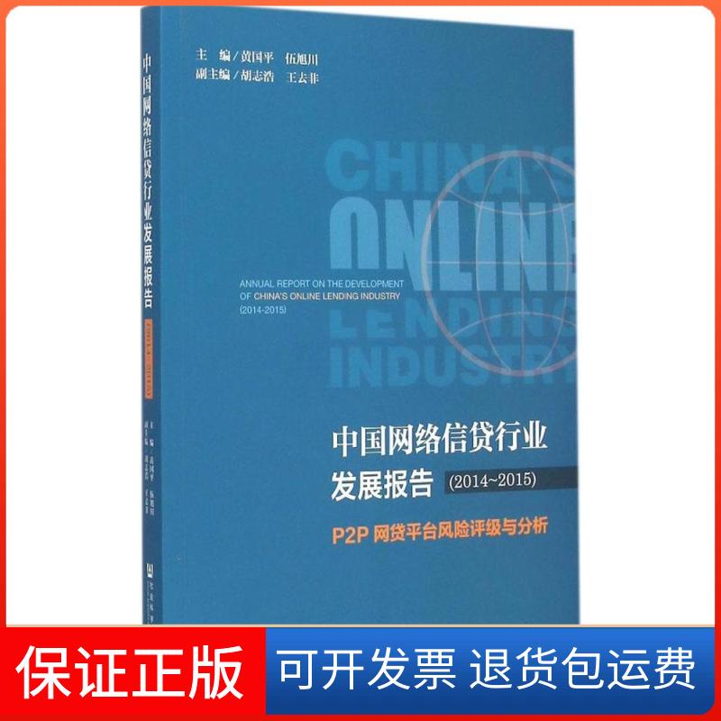 【保正版】中国网络信贷行业发展报告P2P网贷平台风险评级与分析20142015黄国平伍旭川社会科学文献出版社