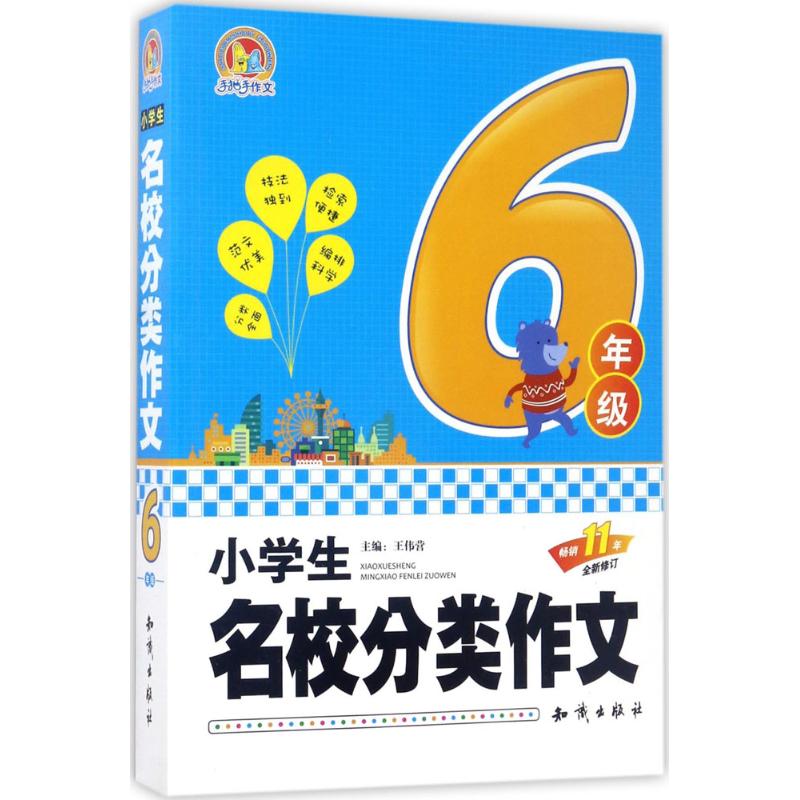 保证正版】6年级-小学生名校分类作文-全新修订王伟营知识出版社9787501593897