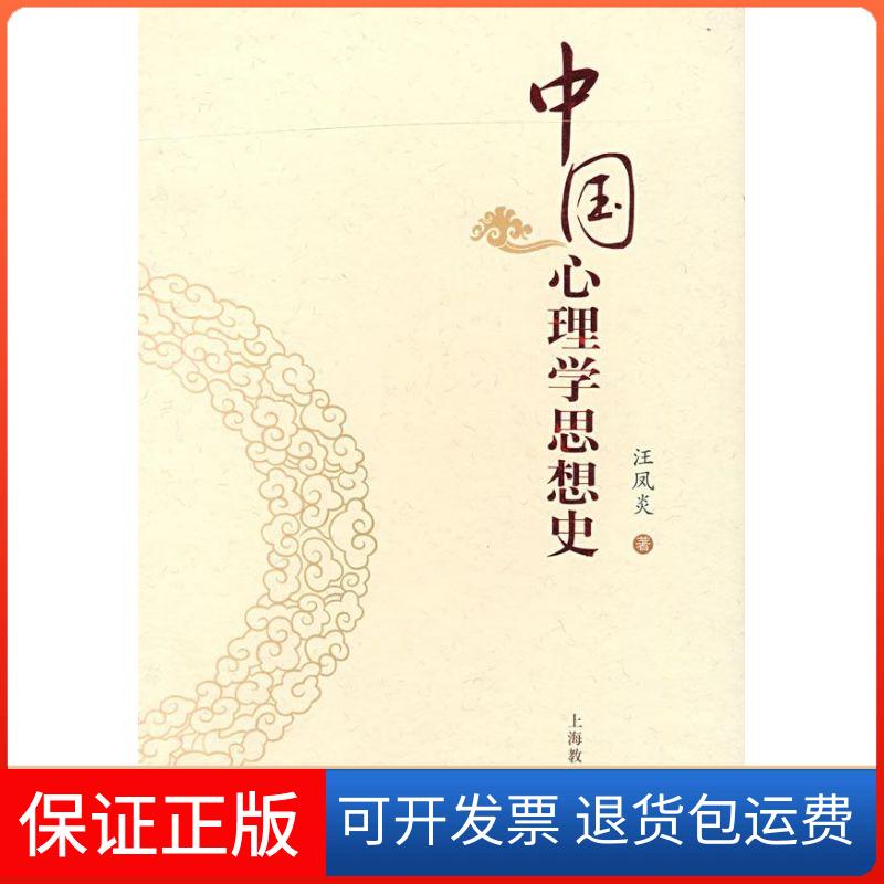 【保正版】中国心理学思想史汪凤炎 著 著上海教育出版社9787544421812
