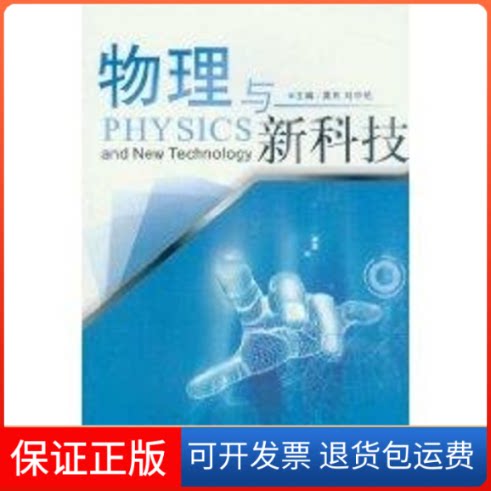【保正版】物理与新科技莫芮四川科学技术出版社9787536470736