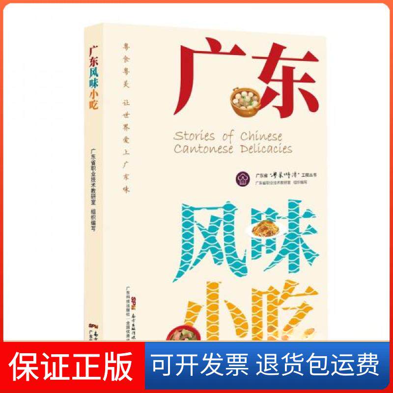 【保正版】广东风味小吃广东省职业技术教研室 著广东科技出版社9787535976710