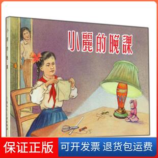 【保正版】小丽的晚课(精)丹军|改编:胡雁|绘画:张景祥上海人美9787532290475