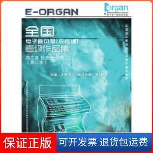 8级 全国电子管风琴 王梅贞上海音乐出版 保正版 社9787552303087 增订本 第二套乐曲6 考级作品集 双排键