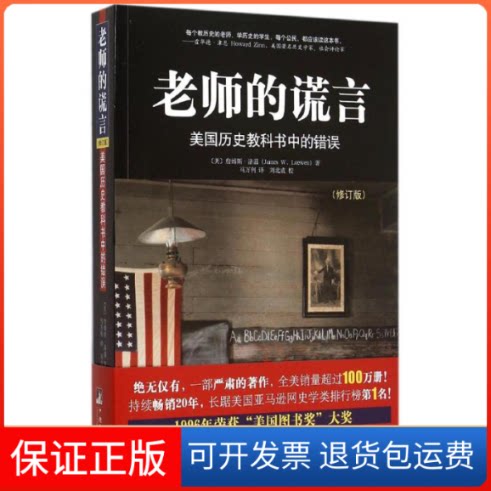 【保正版】老师的谎言(美)詹姆斯·洛温(James W.Loewen) 著；马万利 译中央编译出版社9787511727404