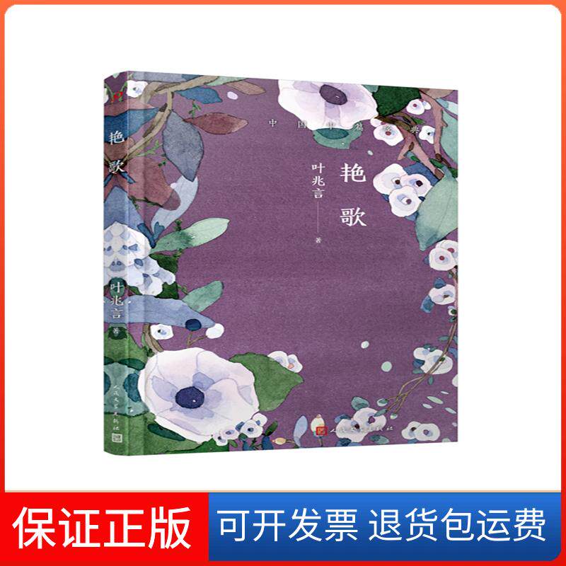 【保正版】艳歌叶兆言人民文学出版社9787020143825