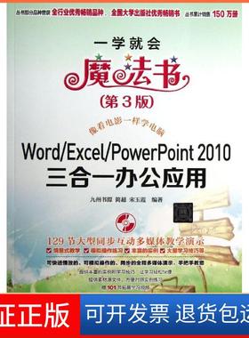 【保正版】Word/Excel/PowerPoint 2010三合一办公应用 （第3版）九州书源清华大学出版社9787302315872