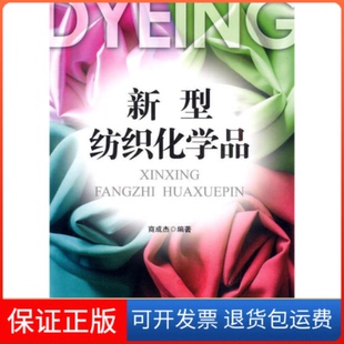 新型纺织化学品商成杰中国纺织出版 保正版 社