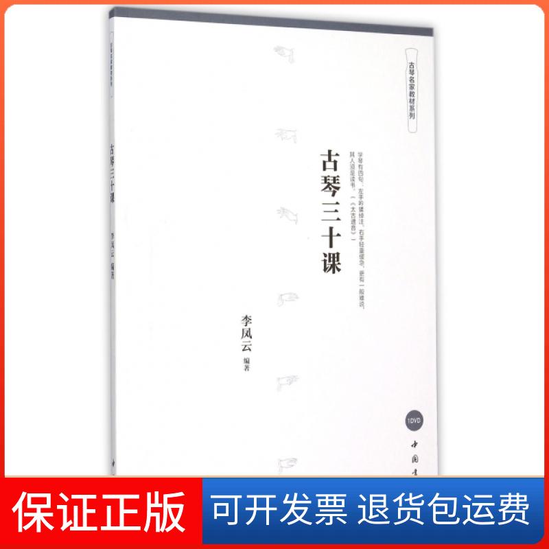 【保正版】古琴三十课(附光盘)/古琴名家教材系列李凤云中国书店9787514912609