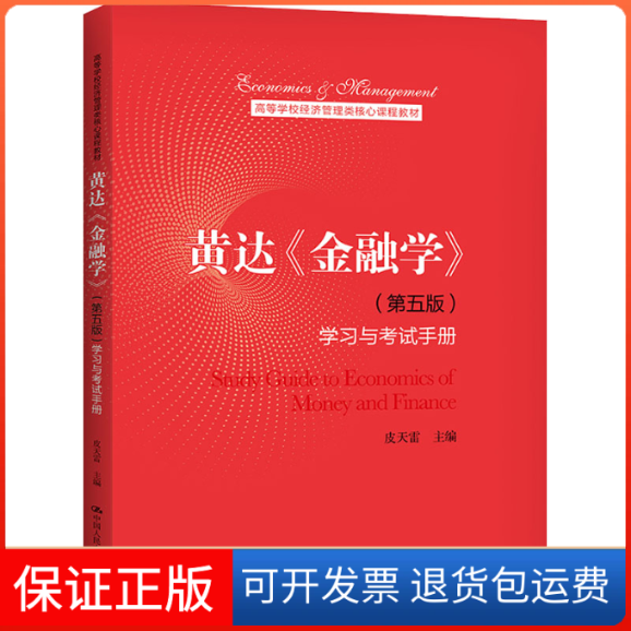 【保正版】黄达《金融学》(第5版)与手册皮天雷 编中国人民大学出版社9787300291734