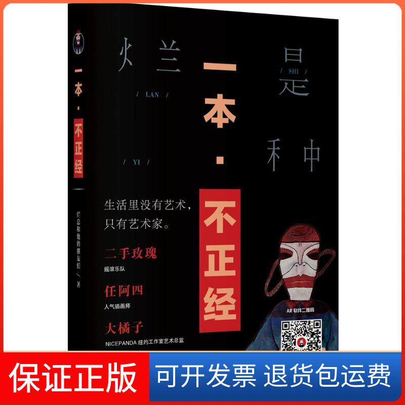 【保正版】一本·不正经烂总和他的朋友们上海三联书店9787542660206
