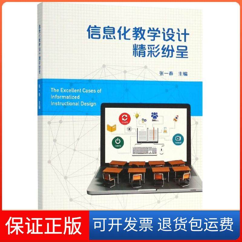 【保正版】信息化教学设计精彩纷呈张一春高等教育9787040499629