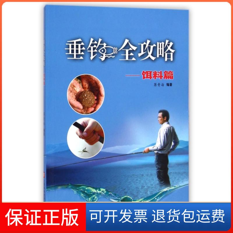 【保正版】垂钓全攻略饵料篇蒋青海上海科学技术文献出版社