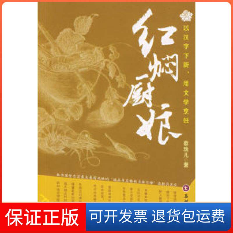 【保正版】红焖厨娘蔡珠儿岳麓出版社9787806658543