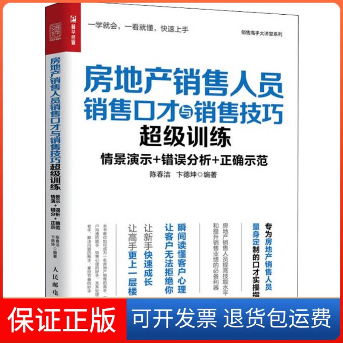 【保正版】房地产销售人员销售口才与销售技巧训练陈春洁,卞德坤 著人民邮电出版社9787115526151