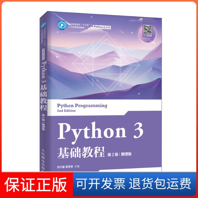 【保正版】Python3基础教程 慕课版 第2版刘凡馨,夏帮贵 编人民邮电出版社9787115531292