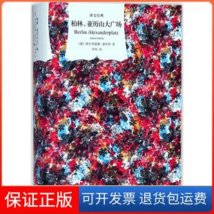 【保正版】柏林亚历山大广场阿尔弗雷德·德布林上海译文出版社9787532776535