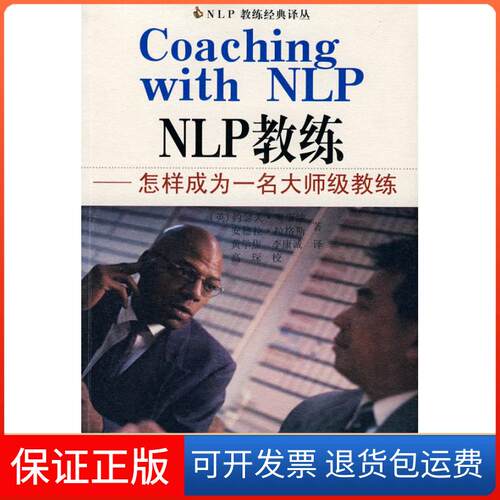 【保正版】NLP:NLP教练—怎样成为一名大师级教练英约瑟傅夫-奥康纳 著作河南人民出版社9787215070547