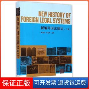 下册高鸿钧清华大学出版 新编外国法制史 社9787302390848 保正版