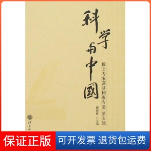 【保正版】科学与中国-院士专家巡讲团报告集(第五辑)路甬祥北京大学出版社9787301127346