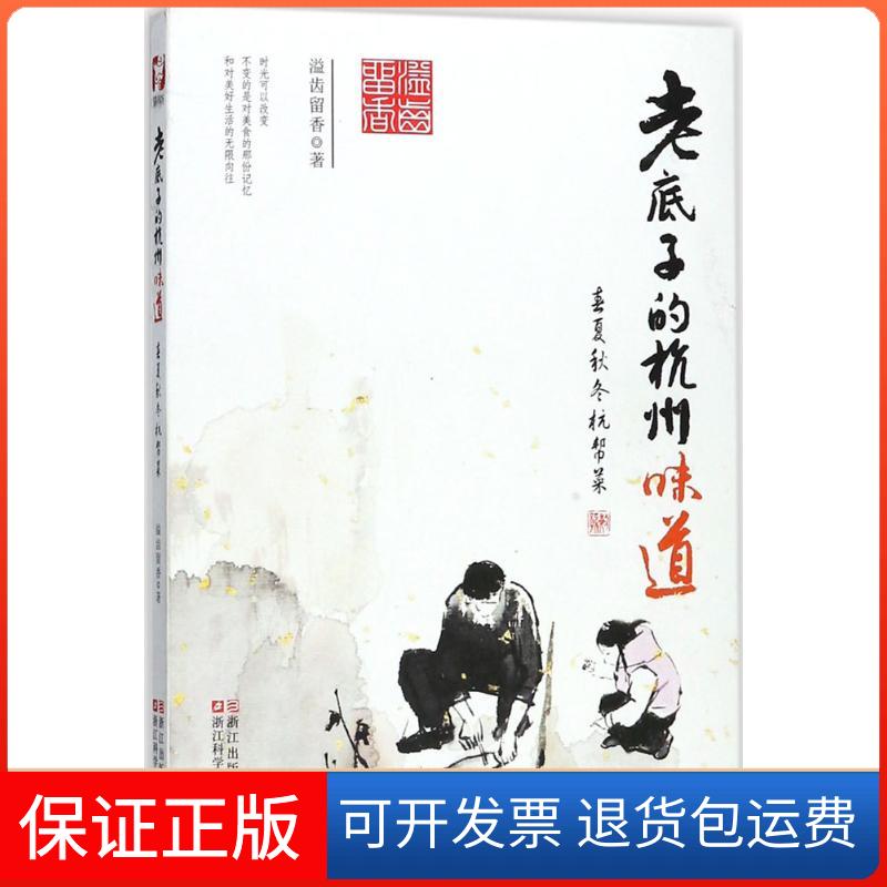 【保正版】老底子的杭州味道:春夏秋冬杭帮菜溢齿留香 著 著浙江科学技术出版社9787534180484