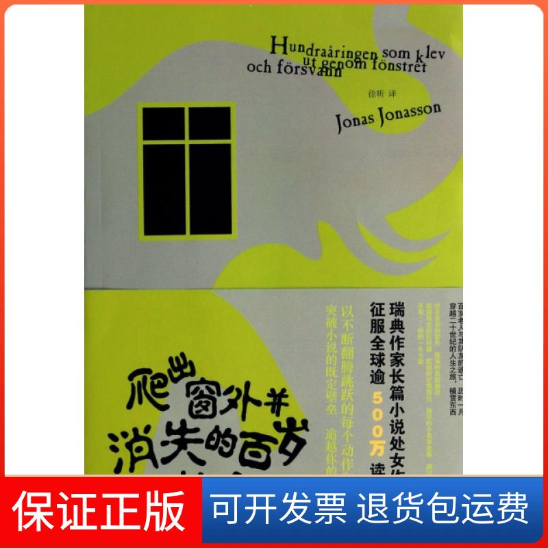 【保正版】爬出窗外并消失的百岁老人(瑞典)约纳斯·约纳松|译者:徐昕上海文艺9787532151745
