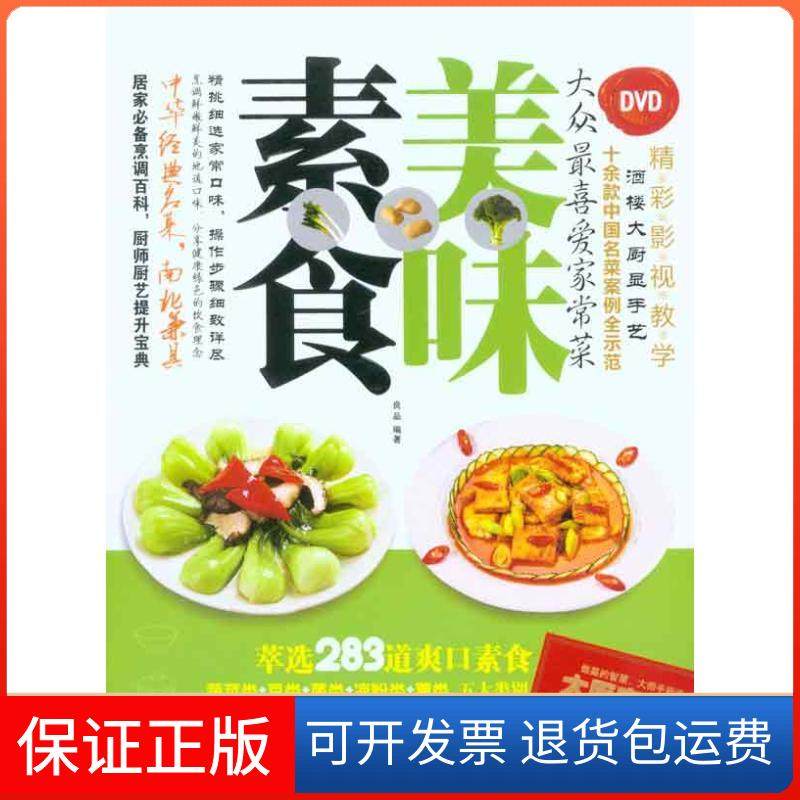 【保正版】美味素食良品成都时代出版社9787546402284