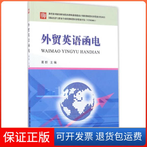 【保正版】外贸英语函电葛群 主编 著作东北财经大学出版社9787565425721