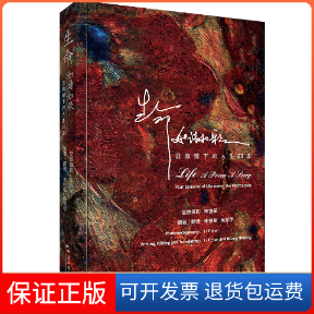 【保正版】生命如诗如歌 显微镜下的人生四季李铁军,黄慧萍 编五洲传播出版社9787508548494