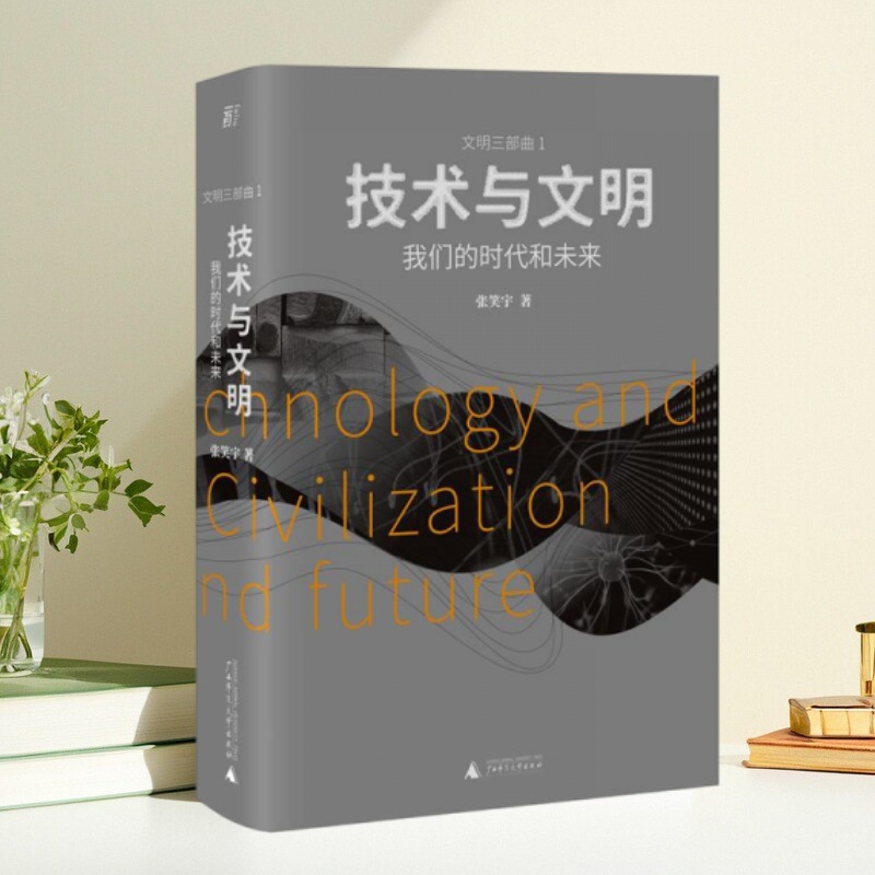 正版新书】 技术与文明 我们的时代和未来 樊登 罗振宇 刘擎特别推荐 张笑宇 签名本 一页folio 出品 广西师范大学出版社