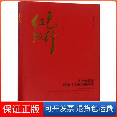 【保正版】红色银行 从中央苏区到陕甘宁的金融战线刘师博  著山西经济出版社9787557703073