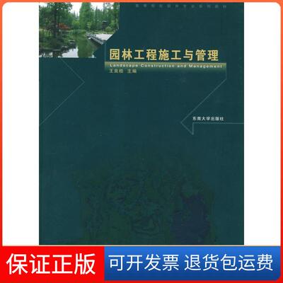 【保正版】园林工程施工与管理王良桂东南大学出版社9787564119980