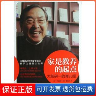 起點大前研一 保正版 家是教養(yǎng) 社 育兒經(jīng)大前研一曹逸冰中信出版