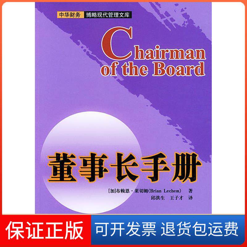 【保正版】董事长手册/中华财务博略现代管理文库译者 (加拿大)布赖恩·莱切姆著 邱洪生高等教育出版社9787040161571