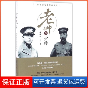 【保正版】老帅与少帅张作霖与张学良全传田闻一中国文史出版社