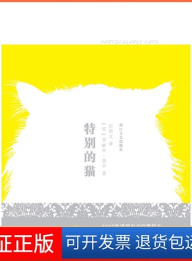 【保正版】特别的猫（英）莱辛（Lessing D.） 彭倩文浙江文艺出版社9787533925888
