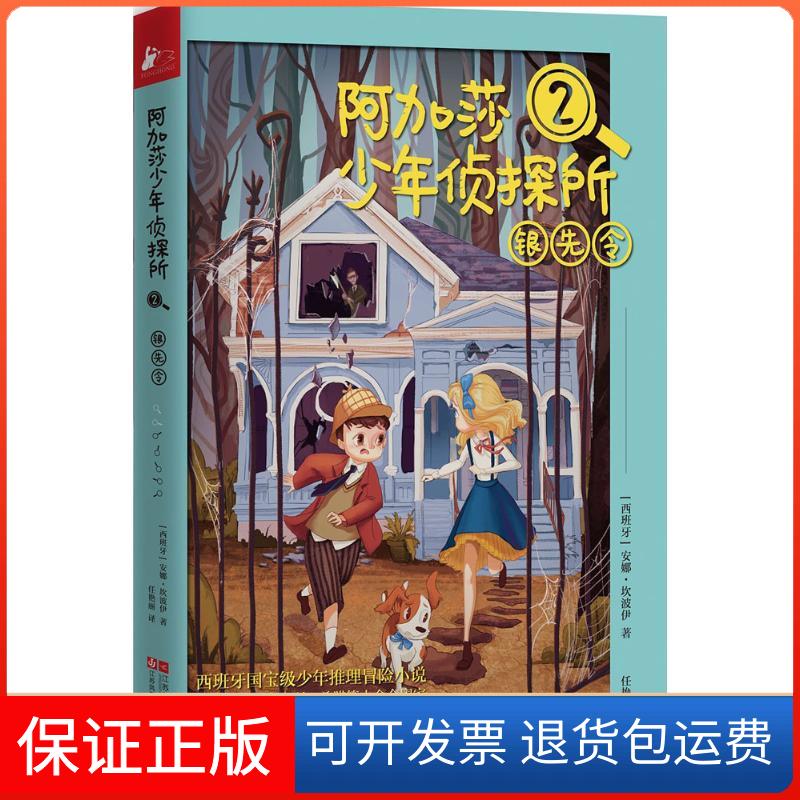 【保正版】阿加莎少年侦探所(西)安娜·坎波伊(Ana Campoy) 著;任艳丽 译 著作江苏文艺出版社9787539992617