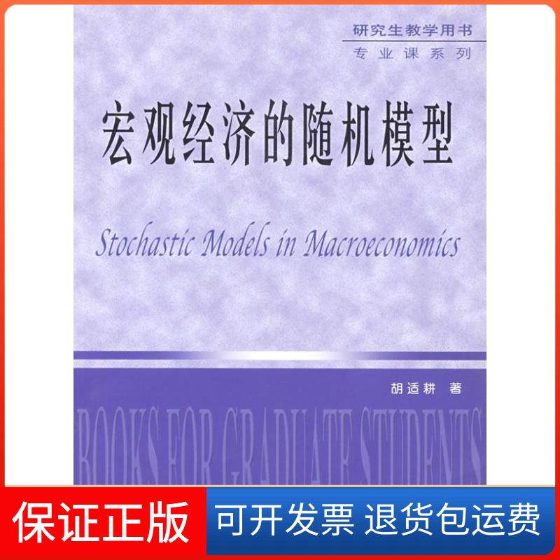 【保正版】宏观经济的随机模型胡适耕华中科技大学出版社9787560937045