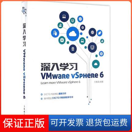 【保正版】深入VMwaRe vSpHeRe 6王春海人民邮电出版社9787115421388