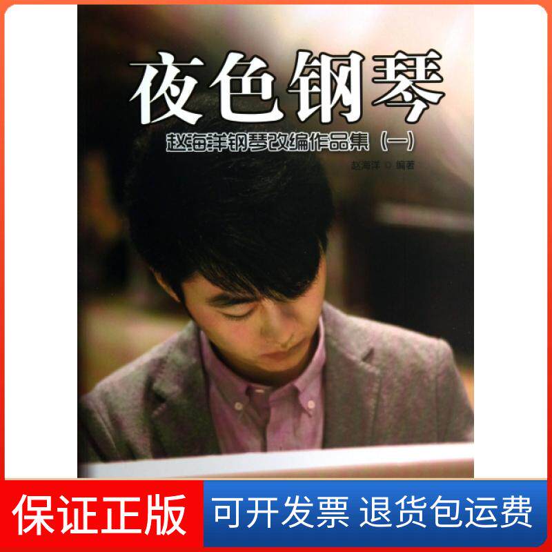 【保正版】夜色钢琴(附光盘赵海洋钢琴改编作品集1)赵海洋安徽文艺9787539642628