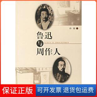 社9787205061487 鲁迅与周作人孙郁辽宁人民出版 正版