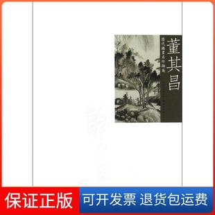 【保正版】历代国画名作撷英--董其昌吴涤生湖北美术出版社9787539456423