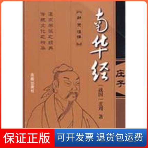 【保正版】南华经（战国）庄周　著，邹贤　注译 著金盾出版社9787508253619