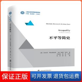 【保正版】不平等简史米凯莱·阿拉塞维奇上海社会科学院出版社9787552023978