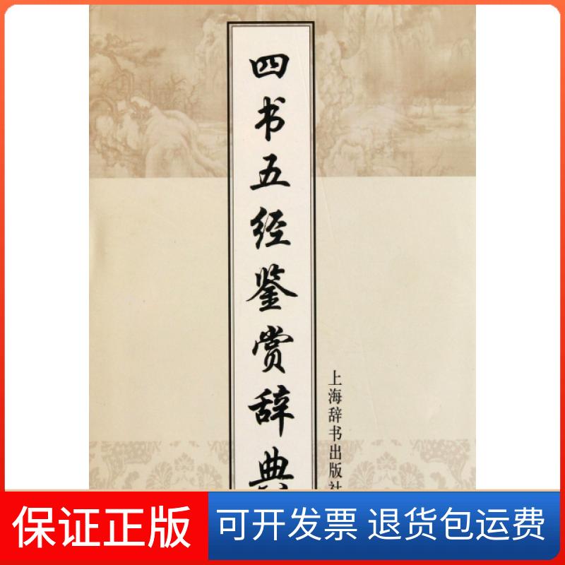 【保正版】四书五经鉴赏辞典(精)施忠连上海辞书出版社9787532633098