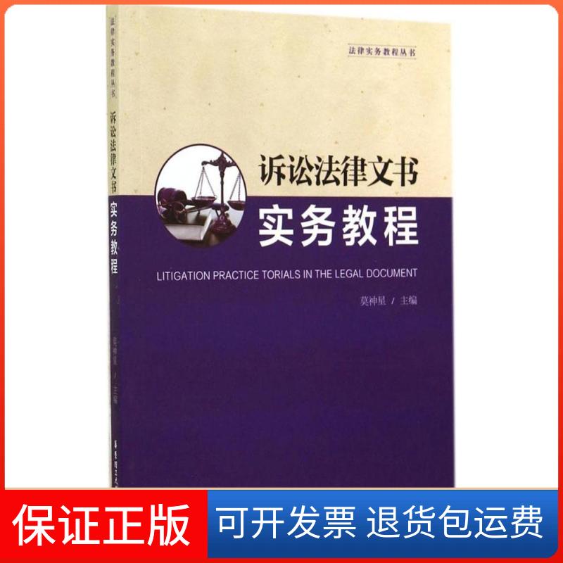 【保正版】诉讼法律文书实务教程莫神星华东理工大学出版社9787562840541