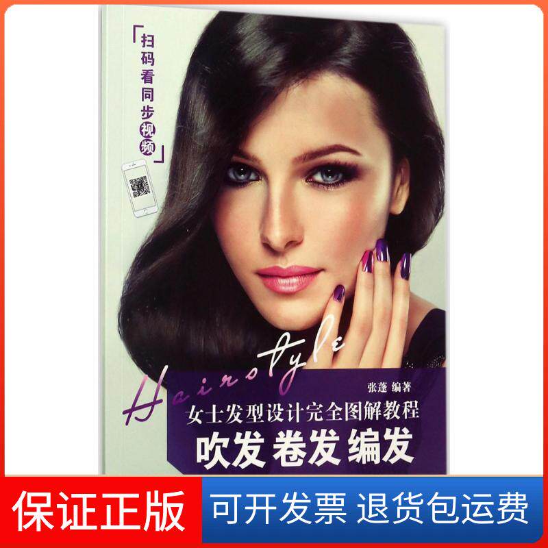 【保正版】女士发型设计图解教程张蓬 著人民邮电出版社9787115455413