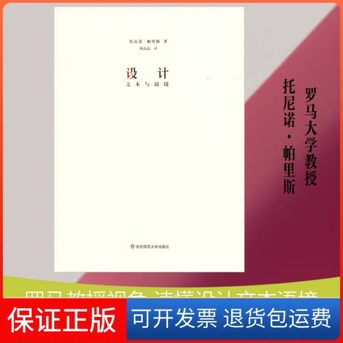 【保正版】设计 文本与语境(意)托尼诺·帕里斯(Tonino Paris) 著 林晶晶 译华东师范大学出版社9787567585102